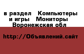  в раздел : Компьютеры и игры » Мониторы . Воронежская обл.